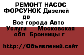 РЕМОНТ НАСОС ФОРСУНОК Дизелей Volvo FH12 (дв. D12A, D12C, D12D) - Все города Авто » Услуги   . Московская обл.,Бронницы г.